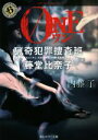 【中古】 ONE 猟奇犯罪捜査班 藤堂比奈子 角川ホラー文庫/内藤了(著者)