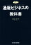 【中古】 通販ビジネスの教科書/岩永洋平(著者) 220円