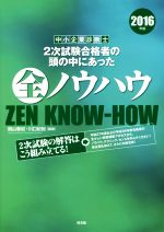 【中古】 中小企業診断士　2次試験合格者の頭の中にあった全ノ