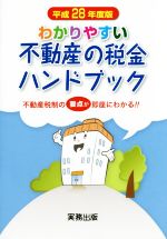 【中古】 わかりやすい不動産の税金ハンドブック(平成28年度