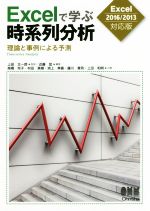 【中古】 Excelで学ぶ時系列分析　Excel2016／2013対応版 理論と事例による予測／高橋玲子(著者),村田真樹(著者),渕上美喜(著者),上田太一郎,近藤宏