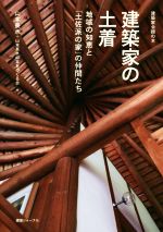 【中古】 建築家の土着 地域の知恵と「土佐派の家」の仲間たち 建築家会館の本/山本長水(著者),山本長水の本をつくる会(著者)