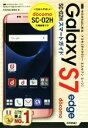 【中古】 ゼロからはじめる ドコモGalaxy S7 edge SC−02Hスマートガイド/技術評論社編集部(著者)