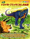 【中古】 恐竜トリケラトプスとそこなしのぬま 恐竜だいぼうけん／黒川光広(著者)