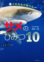 【中古】 サメのひみつ10 さめ先生が教える／仲谷一宏(著者)
