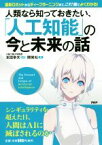 【中古】 人類なら知っておきたい、「人工知能」の今と未来の話 最新ロボットからディープラーニングまで、これ1冊でよくわかる！／開発社(著者),本田幸夫