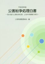 【中古】 公害紛争処理白書(平成28年版) 我が国の公害紛争処理・土地利用調整の現況/公害等調整委員会(編者)