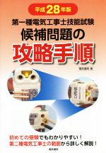 【中古】 第一種電気工事士技能試験　候補問題の攻略手順(平成28年版)／電気書院(著者)