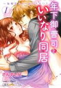 【中古】 【コミック全巻】年下御曹司といいなり同居〜毎晩だなんてありえない!!(1〜2巻)セット/さんずい尺