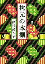 【中古】 枕元の本棚／津村記久子(著者)