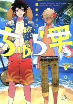 【中古】 ちゅら男 ジュネットC／ピアスシリーズ／屋敷エイゴ(著者)