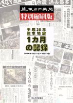 【中古】 平成28年熊本地震 1カ月の記録 熊本日日新聞特別縮刷版 2016年4月15日〜5月15日/熊本日日新聞社