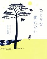 【中古】 ひとりを怖れない／矢作直樹(著者)