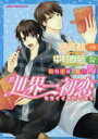 【中古】 【小説】世界一初恋～吉野千秋の場合～(2) あすかC CL－DX／藤崎都,中村春菊