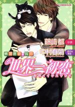 【中古】 【小説】世界一初恋～横澤隆史の場合～ あすかC CL－DX／藤崎都,中村春菊