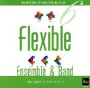 【中古】 フレキシブル・アンサンブル&バンド曲集6/広島ウインドオーケストラ