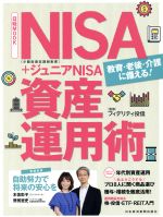 【中古】 NISA+ジュニアNISA資産運用術 日経MOOK/フィデリティ投信