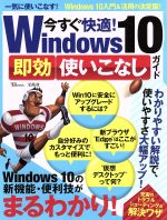 【中古】 今すぐ快適！Windows10　即