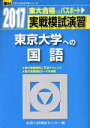 【中古】 実戦模試演習 東京大学への国語(2017) 東大合格へのパスポート 駿台大学入試完全対策シリーズ／全国入試模試センター(編者)