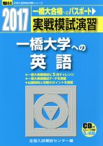 【中古】 実戦模試演習　一橋大学への英語(2017) 一橋大へのパスポート 駿台大学入試完全対策シリーズ／全国入試模試センター(編者)