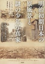 【中古】 明治初期日本の原風景と謎の少年写真家 ヒャエル・モーザーの「古写真アルバム」と世界旅行／アルフレッド・モーザー(著者),宮田奈奈(訳者),ペーター・パンツァー