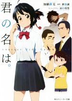 【中古】 君の名は。