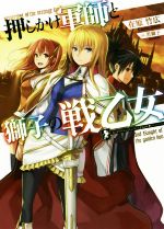 【中古】 押しかけ軍師と獅子の戦乙女(1) HJ文庫／在原竹広(著者),黒獅子