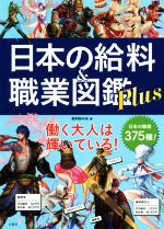 【中古】 日本の給料＆職業図鑑Plus／給料BANK(著者)