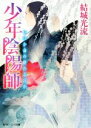 【中古】 少年陰陽師 いつか命の終わる日が 角川ビーンズ文庫/結城光流(著者),伊東七つ生