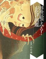 【中古】 浮世絵でみる！お化け図鑑／中右瑛