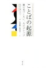 【中古】 ことばの起源 猿の毛づくろい、人のゴシップ／ロビン・ダンバー(著者),松浦俊輔(訳者),服部清美(訳者)