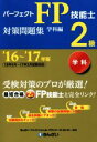 【中古】 パーフェクトFP技能士2級対策問題集 学科編(’16〜’17年版)/きんざいファイナンシャル・プランナーズ・センター