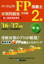 【中古】 パーフェクトFP技能士2級対策問題集 実技編 個人資産相談業務(’16〜’17年版)/きんざいファイナンシャル・プランナーズ・センター