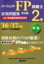【中古】 パーフェクトFP技能士2級対策問題集 実技編 生保・損保顧客資産相談業務(’16〜’17年版)/きんざいファイナンシャル・プランナーズ・センター