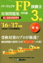 【中古】 パーフェクトFP技能士3級対策問題集 実技編 個人資産相談業務(’16〜’17年版)/きんざいファイナンシャル・プランナーズ・センター