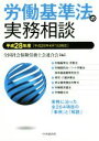 【中古】 労働基準法の実務相談(平成28年度)/全国社会保険労務士会連合会(編者)