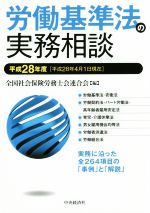 【中古】 労働基準法の実務相談(平成28年度)／全国社会保険労務士会連合会(編者)