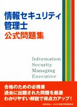 【中古】 情報セキュリティ管理士公式問題集／全日本情報学習振興協会