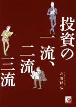 【中古】 投資の一流、二流、三流 Asuka　business　＆　language　book／北川邦弘(著者)