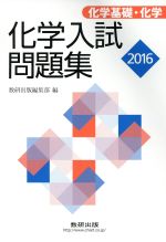 【中古】 化学入試問題集　化学基礎・化学(2016)／数研出版編集部(編者)