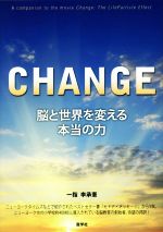【中古】 CHANGE 脳と世界を変える本当の力／李承憲(著者)