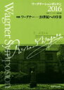 【中古】 ワーグナーシュンポシオン(2016) 特集　ワーグナー－20世紀への序奏／日本ワーグナー協会(編者)