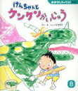 【中古】 けんちゃんとケンケンかいじゅう おはなしチャイルド