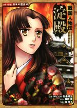 【中古】 戦国人物伝 淀殿 コミック版日本の歴史52/加来耕三(監修),静霞薫(原作),瀧玲子(漫画)