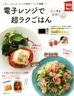 【中古】 電子レンジで超ラクごはん 実用No．1シリーズ／主婦の友社(編者)