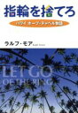 【中古】 指輪を捨てろ ハワイ　ホープ・チャペル物語／ラルフ・モア(著者)