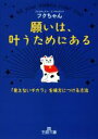 【中古】 願いは、叶うためにある 「見えないチカラ」を味方につける方法 王様文庫/フクちゃん(著者)