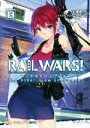  RAIL　WARS！(13) 日本國有鉄道公安隊 創芸社クリア文庫／豊田巧(著者),バーニア600