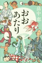 【中古】おおあたり/畠中恵(著者)【中古】afb