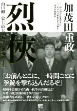  烈侠 山口組　史上最大の抗争と激動の半生／加茂田重政